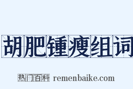 胡肥锺瘦组词是什么意思的图片